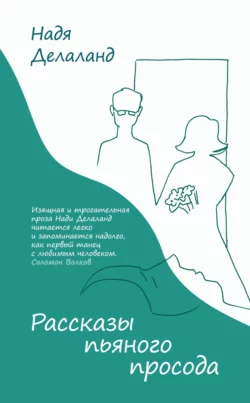 Рассказы пьяного просода, Надя Делаланд