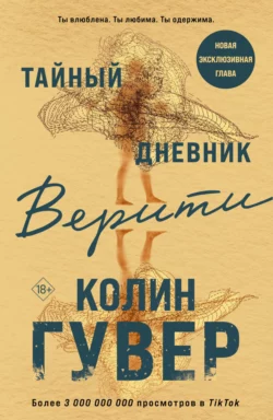 Тайный дневник Верити, Колин Гувер