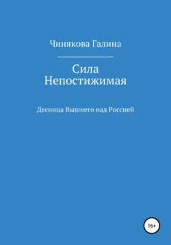 Сила Непостижимая: Десница Вышнего над Россией в годы Великой Отечественной войны, Галина Чинякова