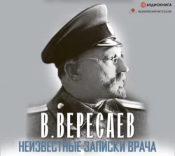 Неизвестные записки врача, Викентий Вересаев