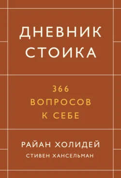 Дневник стоика. 366 вопросов к себе, Райан Холидей