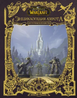 World of Warcraft. Энциклопедия Азерота: Восточные Королевства, Кристи Голден