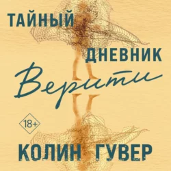 Тайный дневник Верити, Колин Гувер