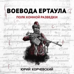 Воевода ертаула. Полк конной разведки, Юрий Корчевский