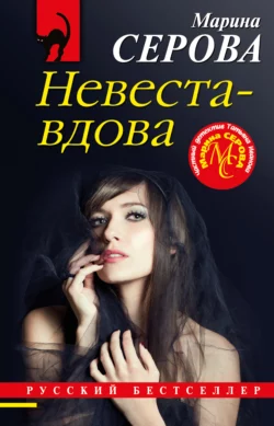 Невеста-вдова, Марина Серова