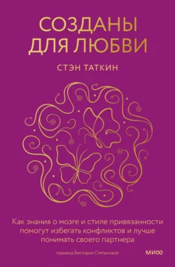 Созданы для любви. Как знания о мозге и стиле привязанности помогут избегать конфликтов и лучше понимать своего партнера, Стэн Таткин