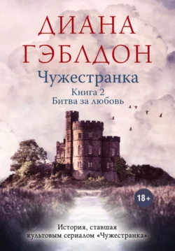 Чужестранка. Книга 2. Битва за любовь, Диана Гэблдон