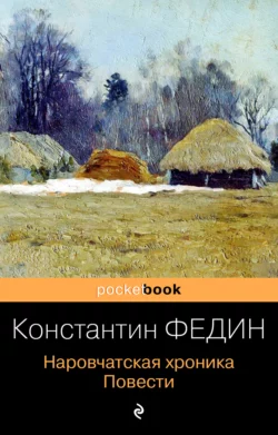 Наровчатская хроника. Повести, Константин Федин