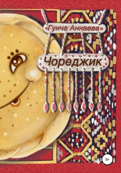 Чореджик, Гунча Аннаева