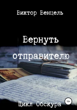 Вернуть отправителю Виктор Венцель