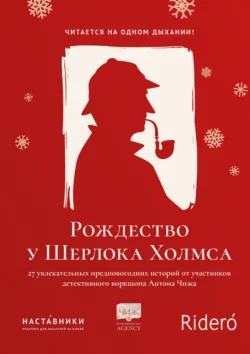 Рождество у Шерлока Холмса Коллектив авторов и Янина Береснева