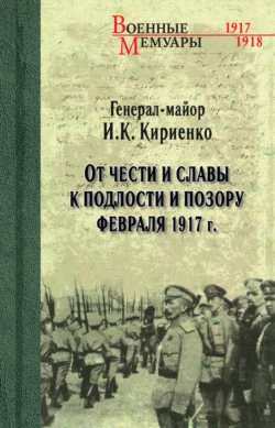 От чести и славы к подлости и позору февраля 1917 г., Иван Кириенко