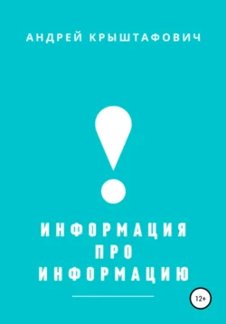 Информация про информацию, Андрей Крыштафович