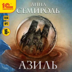 Азиль, Анна Семироль