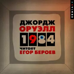 1984, Джордж Оруэлл