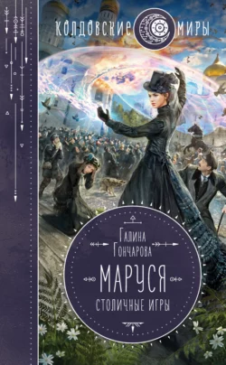 Маруся. Столичные игры, Галина Гончарова