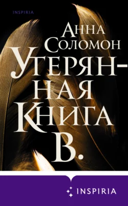 Утерянная Книга В., Анна Соломон