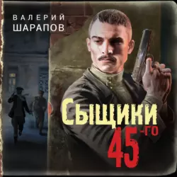 Сыщики 45-го, Валерий Шарапов