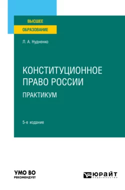 Конституционное право России. Практикум 5-е изд. Учебное пособие для вузов, Лидия Нудненко