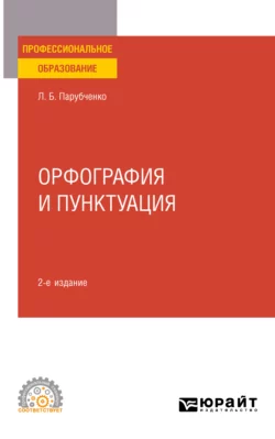 Орфография и пунктуация 2-е изд. Практическое пособие для СПО Любовь Парубченко