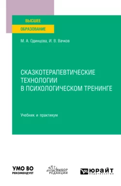 Сказкотерапевтические технологии в психологическом тренинге. Учебник и практикум для вузов, Мария Одинцова