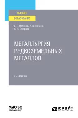 Металлургия редкоземельных металлов 2-е изд. Учебное пособие для вузов, Александр Смирнов