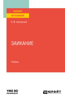 Заикание. Учебник для вузов, Виктор Шкловский