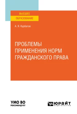 Проблемы применения норм гражданского права. Учебное пособие для вузов, Алексей Курбатов