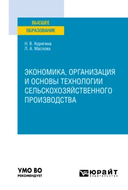 Экономика, организация и основы технологии сельскохозяйственного производства. Учебное пособие для вузов, Наталья Корягина