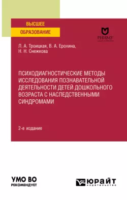 Психодиагностические методы исследования познавательной деятельности детей дошкольного возраста с наследственными синдромами 2-е изд. Учебное пособие для вузов Наиля Снежкова и Любовь Троицкая