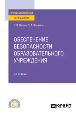 Обеспечение безопасности образовательного учреждения 3-е изд., испр. и доп. Учебное пособие для СПО, Сергей Петров