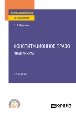 Конституционное право. Практикум 5-е изд. Учебное пособие для СПО, Лидия Нудненко