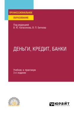 Деньги, кредит, банки 3-е изд., пер. и доп. Учебник и практикум для СПО, Ольга Хмыз