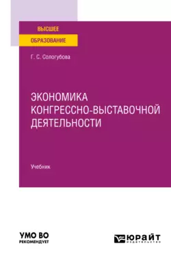 Экономика конгрессно-выставочной деятельности. Учебник для вузов, Галина Сологубова