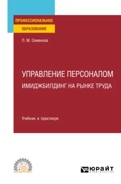 Управление персоналом. Имиджбилдинг на рынке труда. Учебник и практикум для СПО, Лидия Семенова