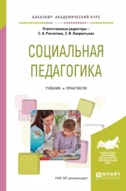 Социальная педагогика. Учебник и практикум для академического бакалавриата Валерия Герцик и Мария Липинская