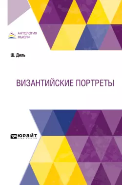 Византийские портреты, Павел Безобразов