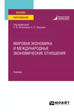 Мировая экономика и международные экономические отношения. Учебник для вузов, Ольга Игнатова