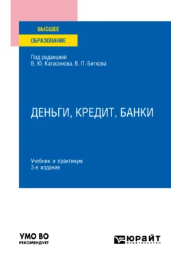 Деньги, кредит, банки 3-е изд., пер. и доп. Учебник и практикум для вузов, Ольга Хмыз