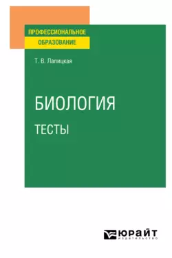 Биология. Тесты. Учебное пособие для СПО, Татьяна Лапицкая