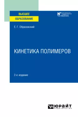 Кинетика полимеров 2-е изд. Учебное пособие для вузов, Евгений Образовский