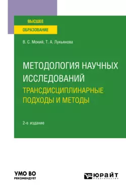 Методология научных исследований. Трансдисциплинарные подходы и методы 2-е изд., пер. и доп. Учебное пособие для вузов, Владимир Мокий