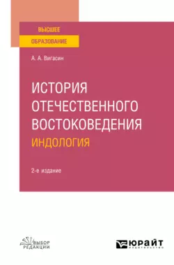 История отечественного востоковедения. Индология 2-е изд., испр. и доп. Учебное пособие, Алексей Вигасин