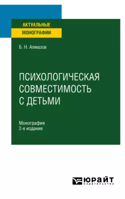 Психологическая совместимость с детьми 2-е изд., пер. и доп. Монография, Борис Алмазов