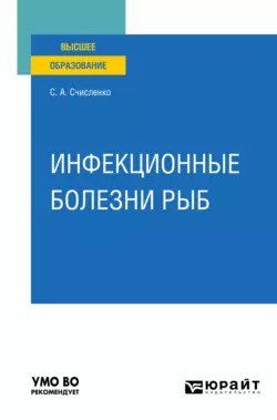 Инфекционные болезни рыб. Учебное пособие для вузов, Светлана Счисленко