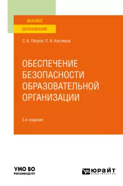 Обеспечение безопасности образовательной организации 3-е изд.  испр. и доп. Учебное пособие для вузов Сергей Петров и Павел Кисляков