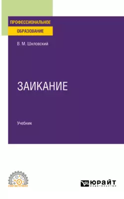 Заикание. Учебник для СПО, Виктор Шкловский