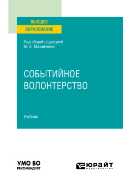 Событийное волонтерство. Учебник для вузов Марина Мазниченко и Екатерина Руцкова