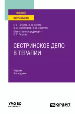 Сестринское дело в терапии 3-е изд., испр. и доп. Учебник для вузов, Владимир Эмануэль