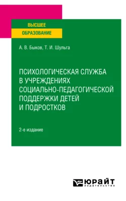 Психологическая служба в учреждениях социально-педагогической поддержки детей и подростков 2-е изд. Учебное пособие для вузов, Татьяна Шульга